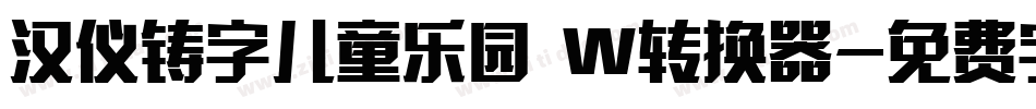 汉仪铸字儿童乐园 W转换器字体转换